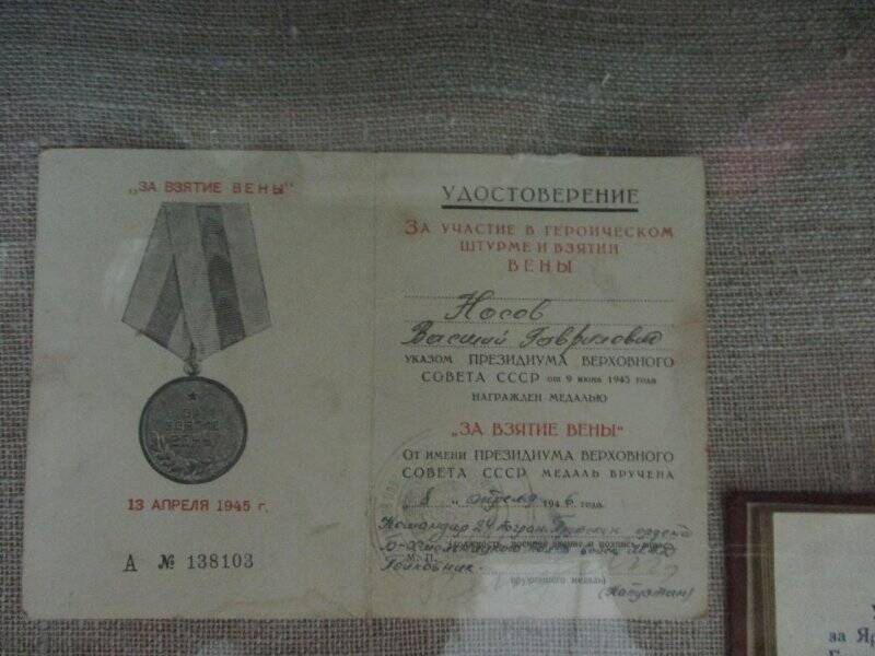 Удостоверение к медали «За взятие Вены» Носова В.Г.