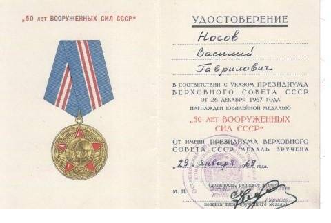 Удостоверение к юбилейной медали «50 лет Вооруженных Сил СССР» Носова В.Г.