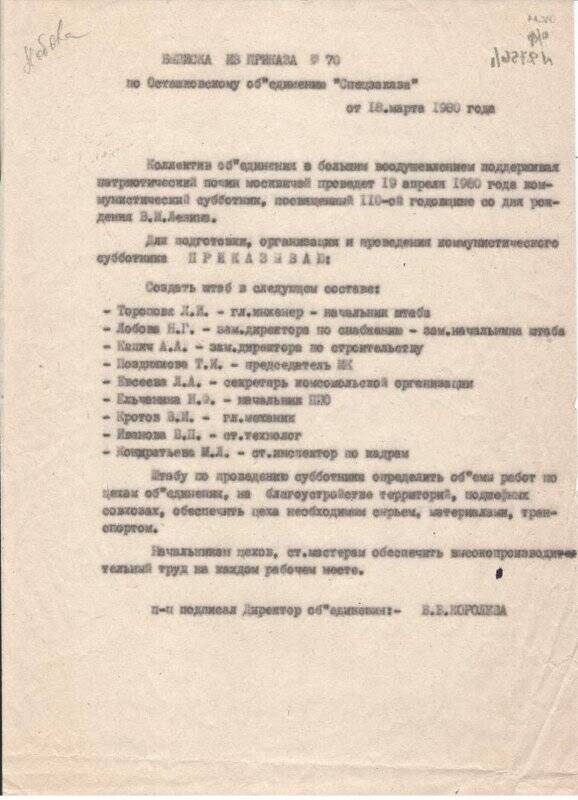 Выписка из приказа № 70 по Осташковскому объединению «Спецзаказа» от 18 марта 1980 г.