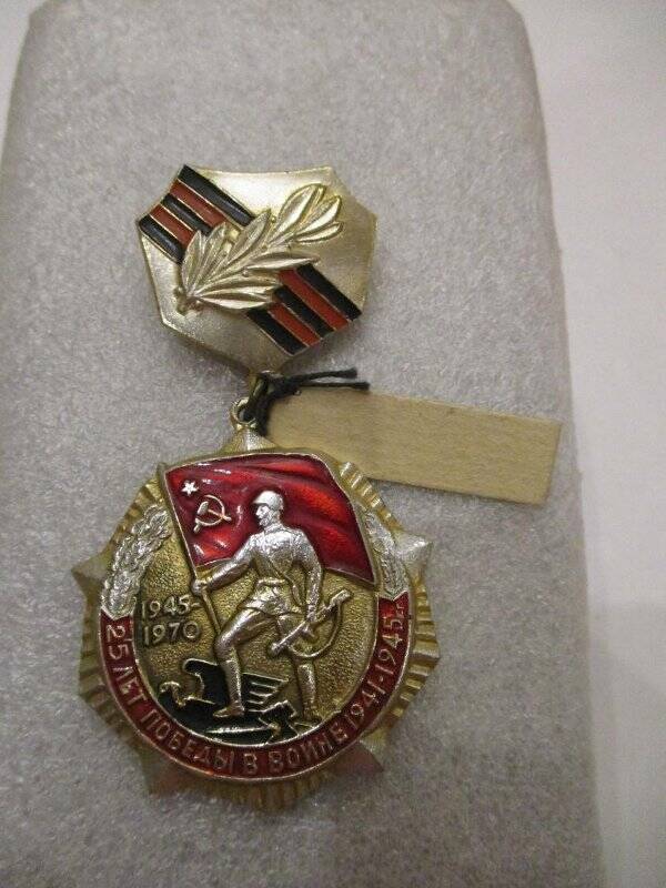 Знак «25 лет победы в Великой Отечественной войне 1941-1945 гг.» старшего лейтенанта Носова В.Г.