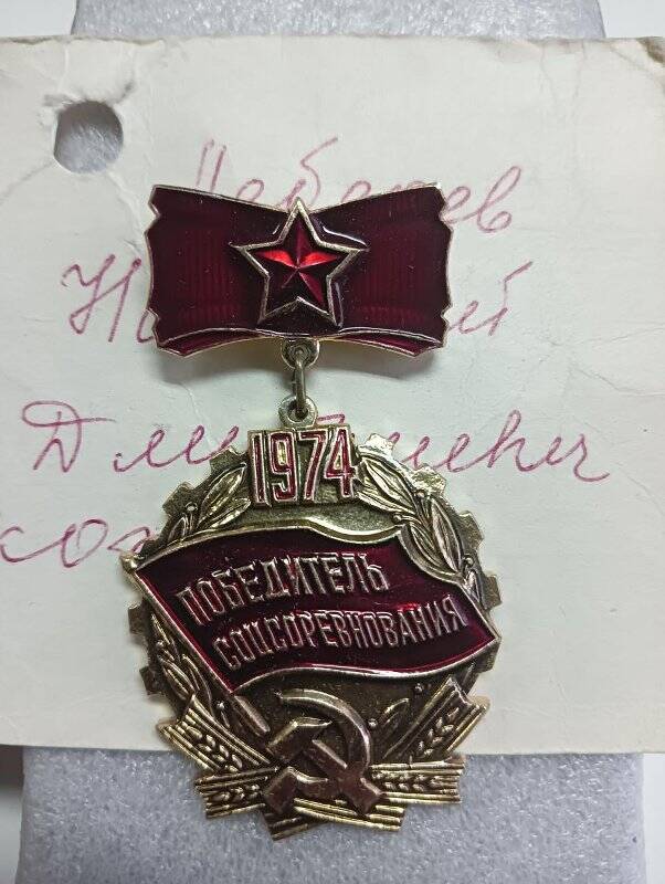 Знак «Победитель социалистического соревнования»  Лебедева Николая Дмитриевича