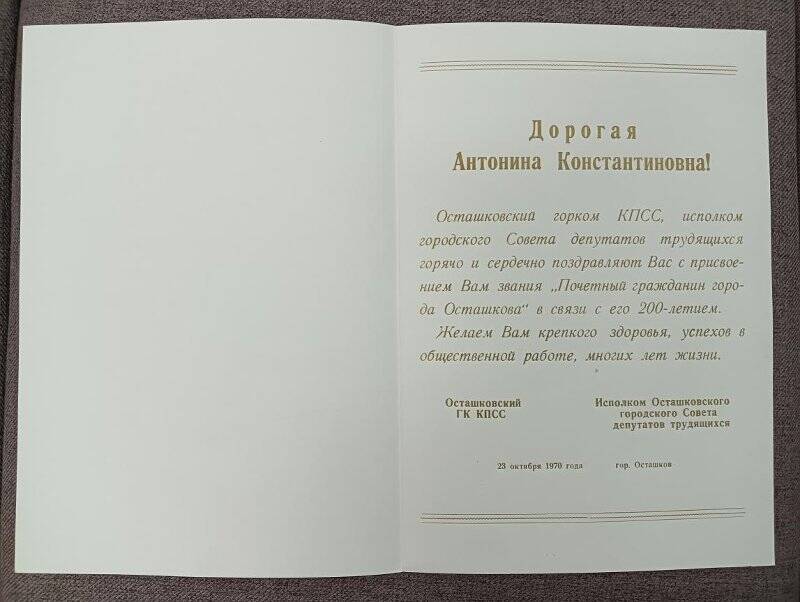 Адрес приветственный Беликовой А.К. в связи с присвоением звания «Почетный гражданин г. Осташкова».