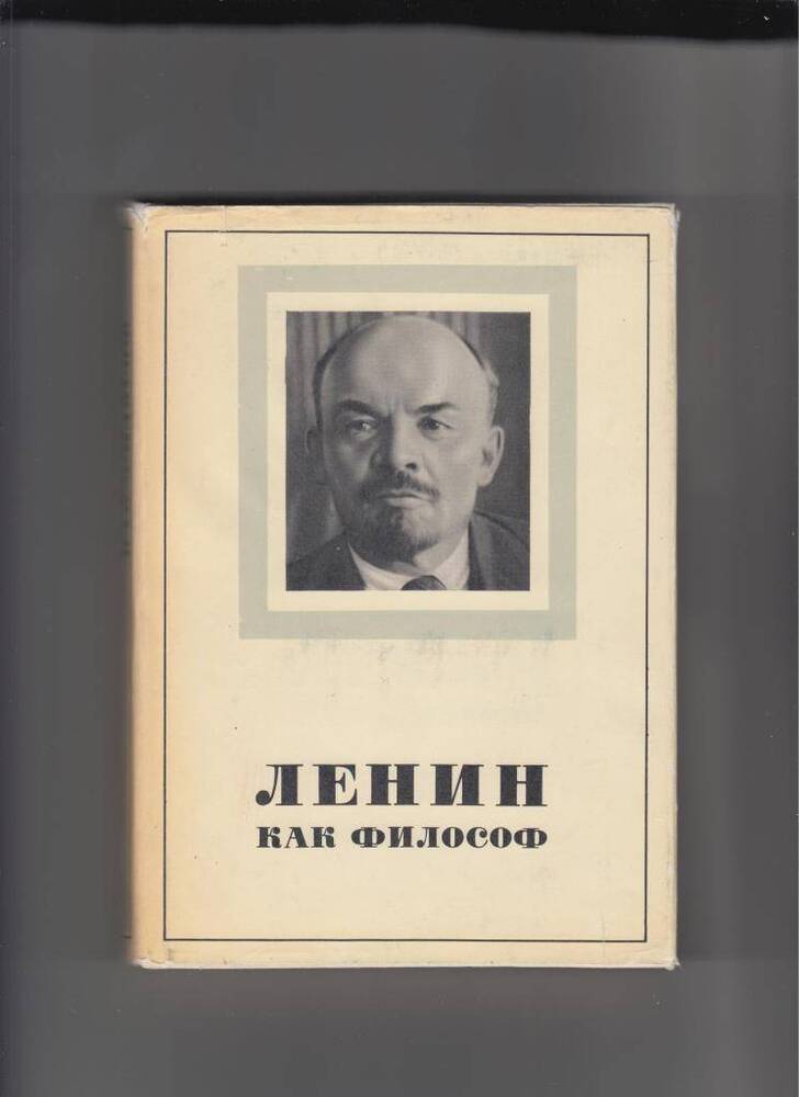 Книга. Ленин как философ : [монография].