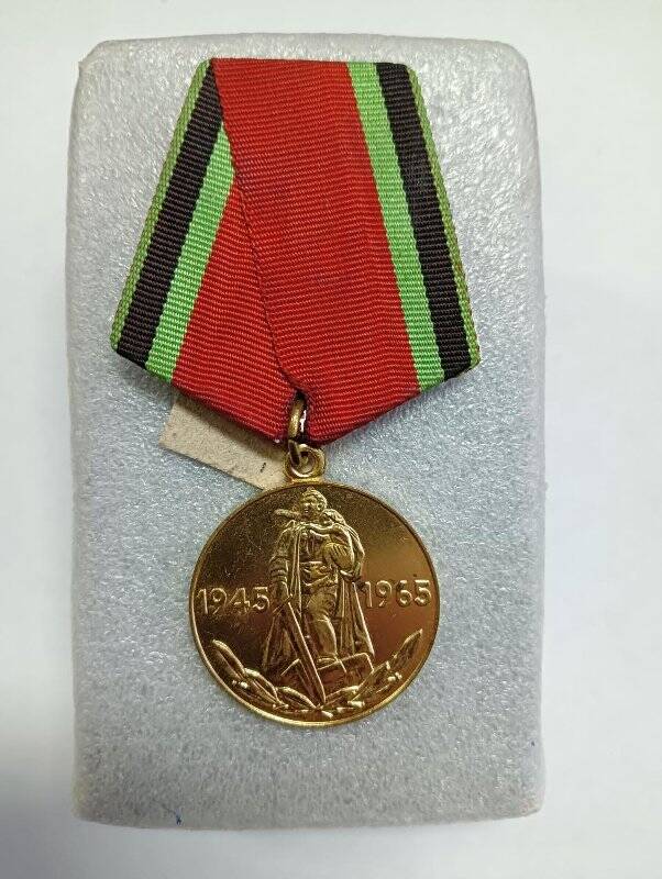 Медаль юбилейная «Двадцать лет победы в Великой Отечественной войне 1941-1945 гг.» Тюбаева М.С.