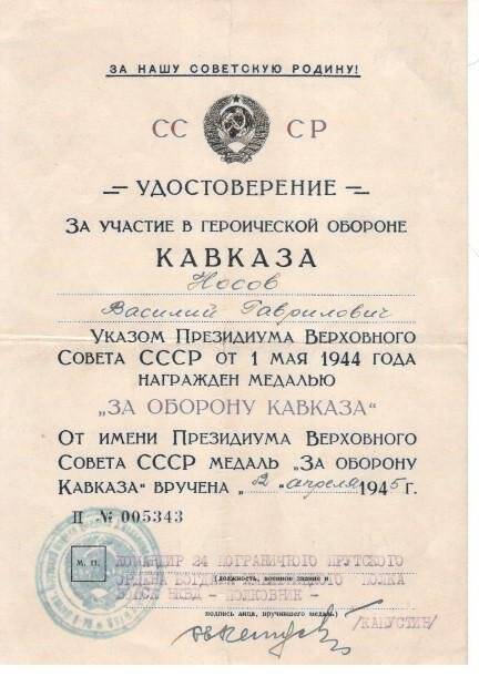 Удостоверение к медали «За оборону Кавказа» Носову В.Г.