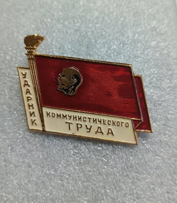 Значок «Ударник коммунистического труда» Степановой Е.И. 1964 г.