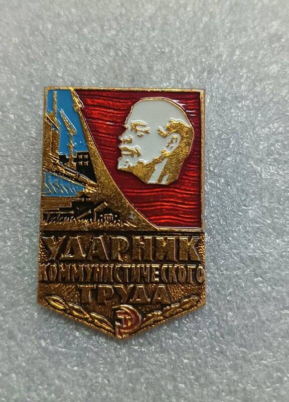 Значок «Ударник коммунистического труда» Степановой Е.И. 1971 г.
