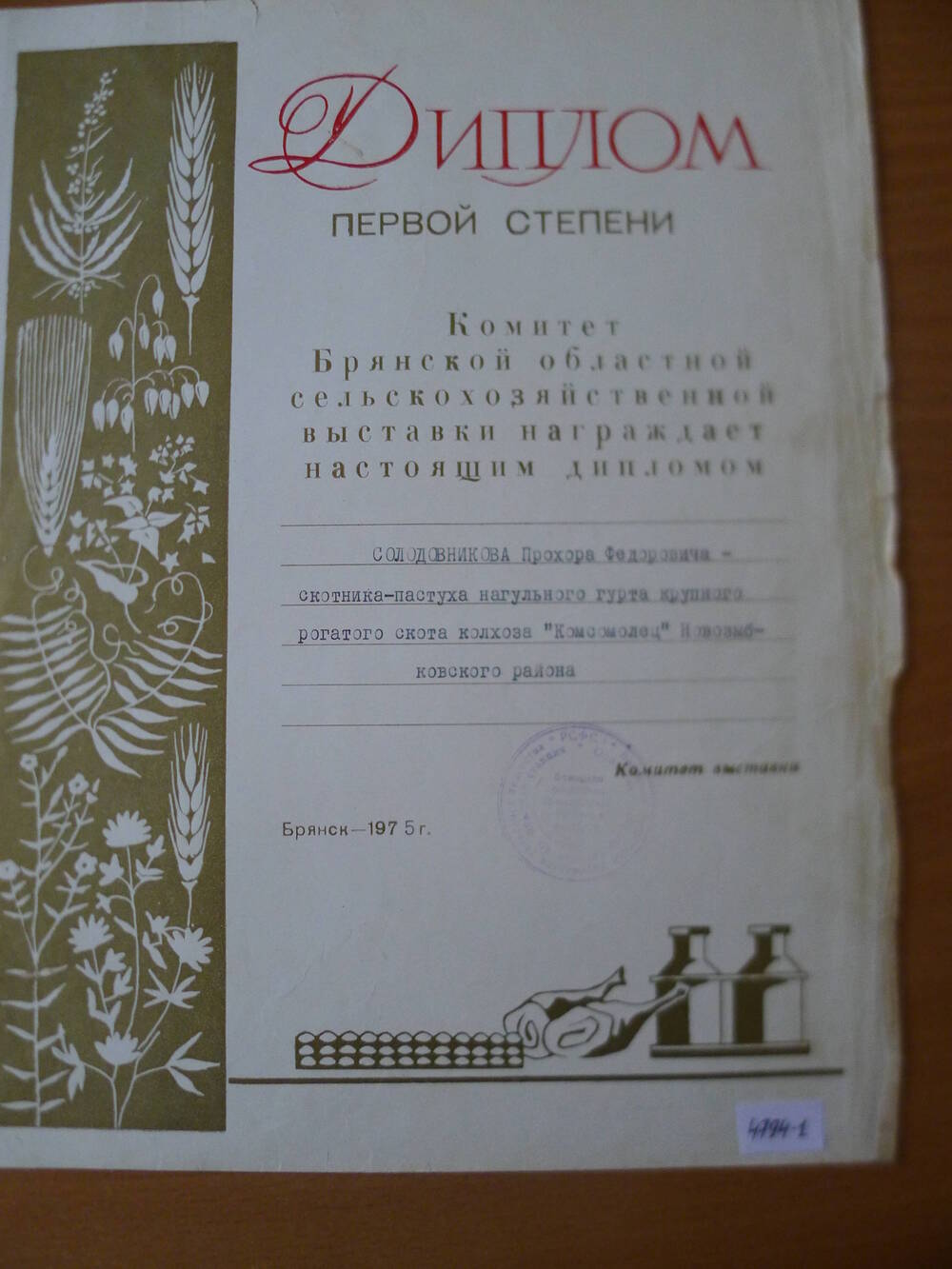 Диплом 1 степени Солодовникова П.Ф.1975
