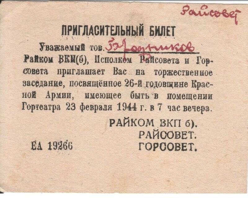 Билет пригласительный Осташковского райкома ВКП(б), райсовета и горсовета Бродникову Г.И. на торжественное заседание, посвященное 26-й годовщине Красной Армии.