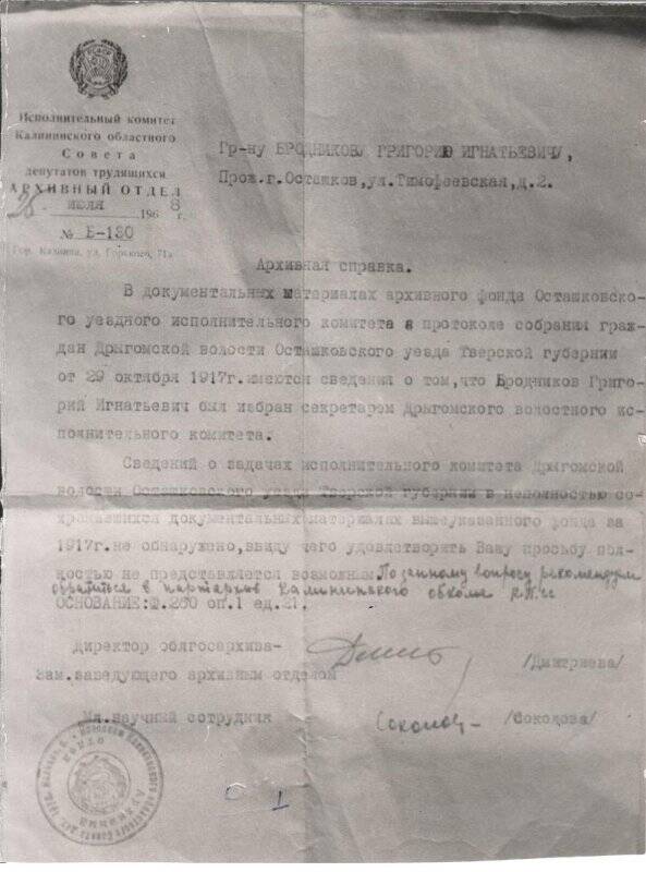 Справка № Б-130 архивного отдела Калининского облисполкома по запросу Бродникова Г.И. Фотокопия.