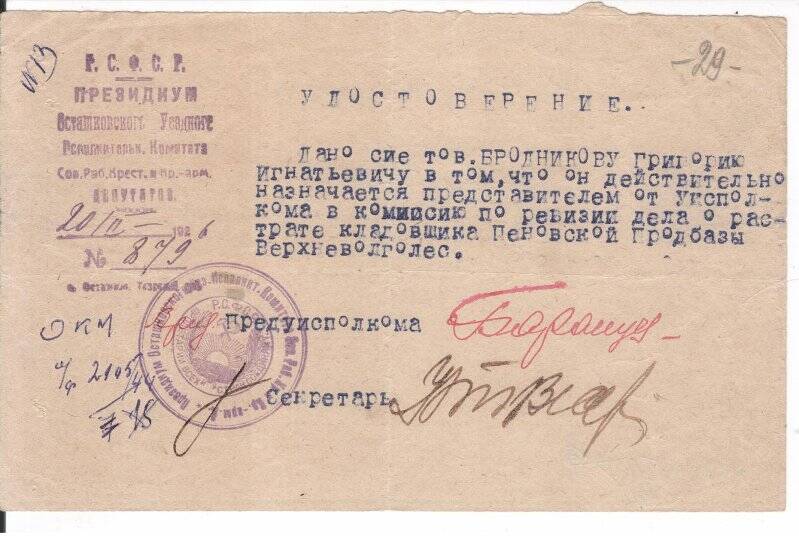 Удостоверение № 879 Осташковского уисполкома Бродникову Г.И. в том, что он назначается в комиссию по ревизии дела о растрате.