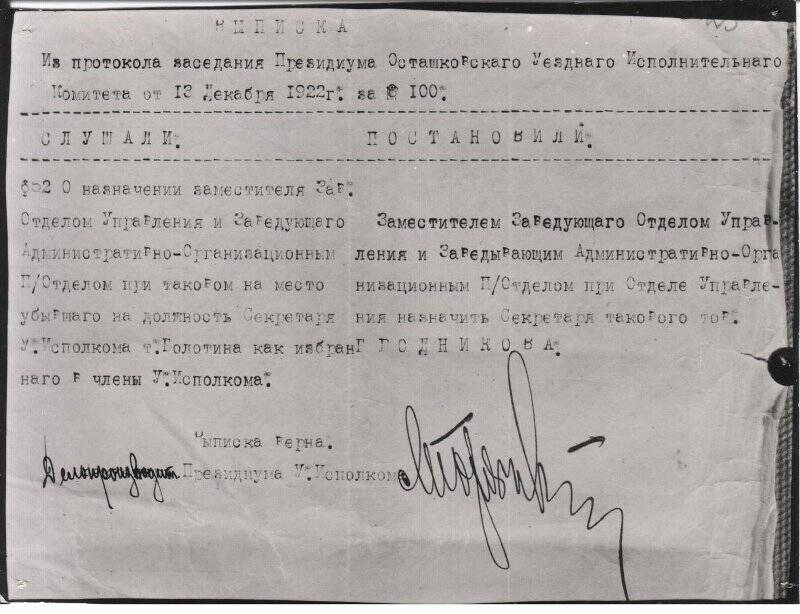 Выписка из протокола № 100 заседания Президиума Осташковского уездного исполнительного комитета от 13 декабря 1922 г.  Фотокопия.