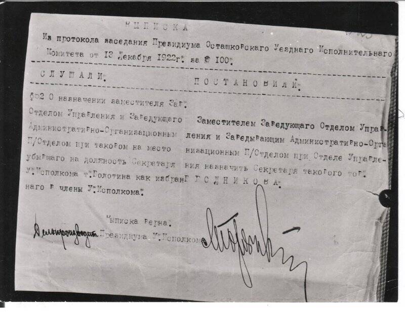 Выписка из протокола № 100 заседания Президиума Осташковского уездного исполнительного комитета от 13 декабря 1922 г.  Фотокопия.