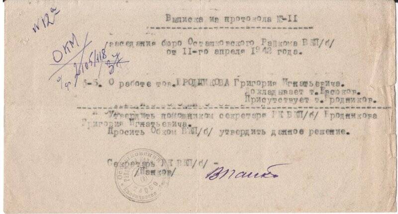 Выписка из протокола № 11 заседания бюро Осташковского райкома ВКП(б) от 11 апреля 1942 г.