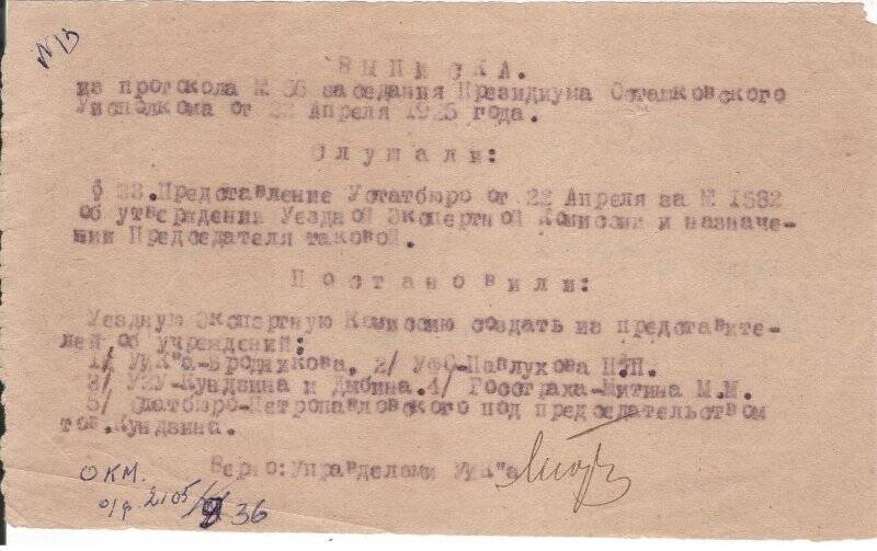 Выписка из протокола № 66 заседания Президиума Осташковского уисполкома от 22 апреля 1925 г.