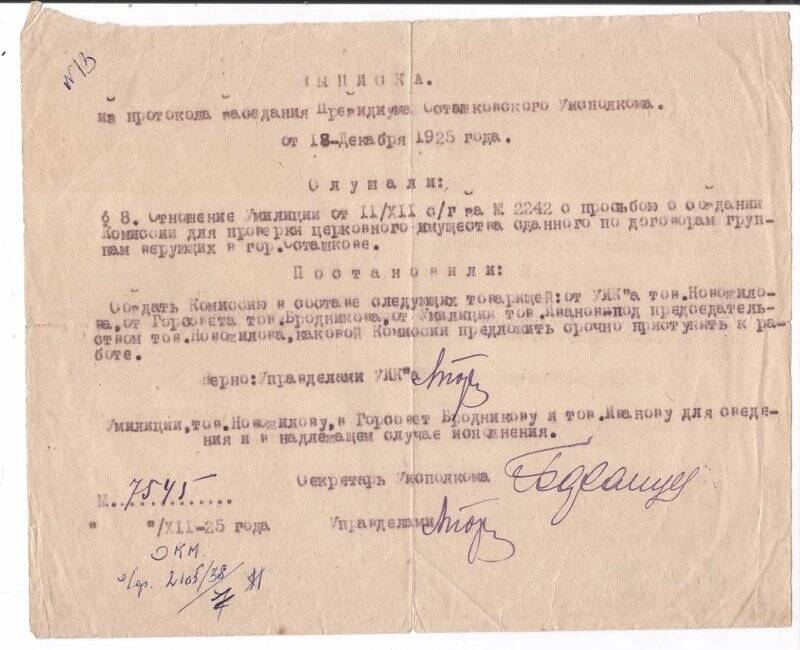 Выписка из протокола заседания Президиума Осташковского уисполкома от 18 декабря 1925 г.