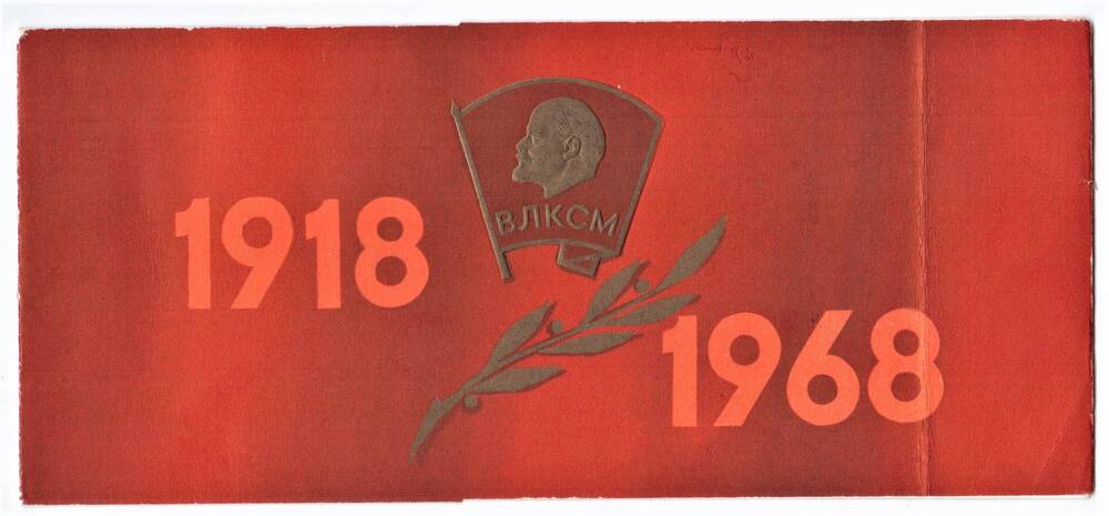 Приглашение на торжественный Пленум МК ВЛКСМ, посвященного 50-летию Ленинского комсомола
