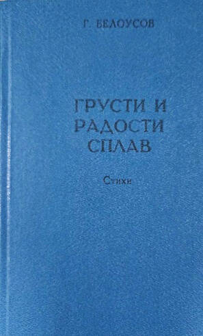 Книга стихов «Грусти и радости сплав». Геннадий Михайлович Белоусов