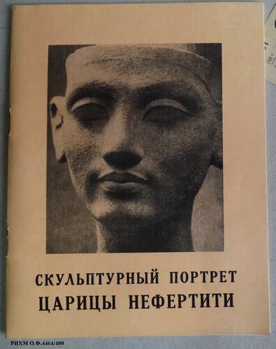 Книга. Скульптурный портрет царицы Нефертити