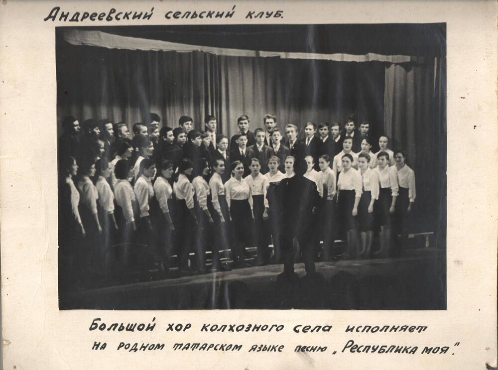 Фотография большого хора Андреевского сельского клуба, при исполнении песни на татарском языке Республика моя