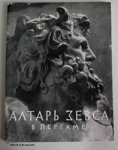 Книга. Алтарь Зевса в Пергаме