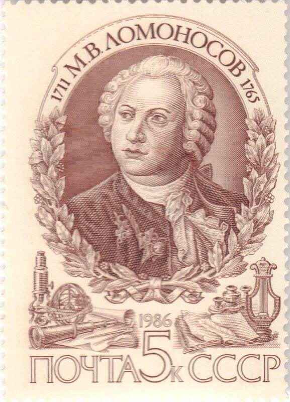 Марка почтовая. «1711. М.В. Ломоносов. 1765».