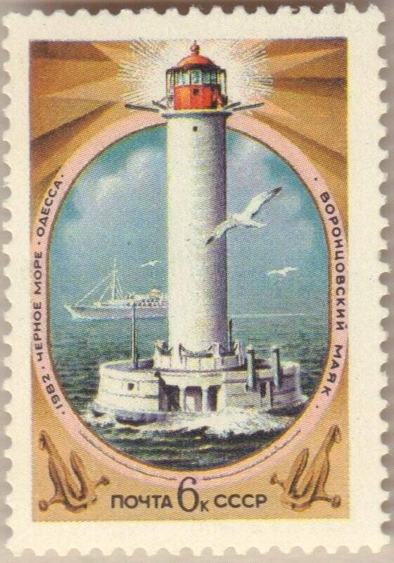 Марка почтовая. «1982. Черное море. Одесса. Воронцовский маяк» из серии «Маяки Черного моря».