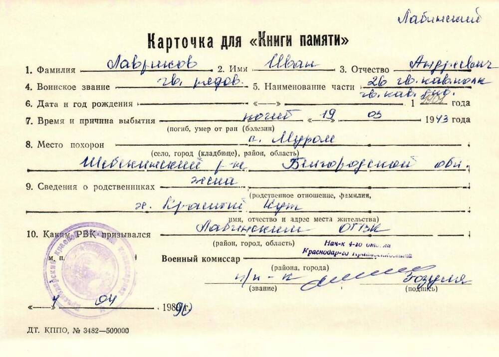 Карточка для «Книги Памяти» на имя Лаврикова Ивана Андреевича, предположительно 1901 года рождения, гв. рядового; погиб 19.03.1943 года.