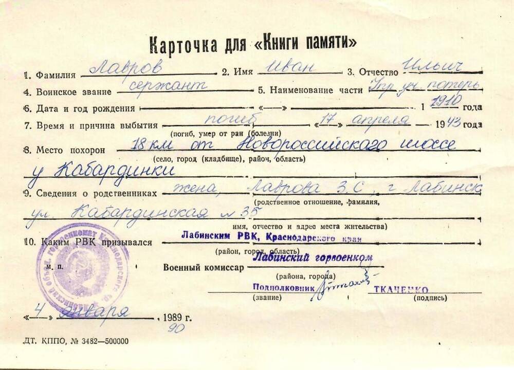 Карточка для «Книги Памяти» на имя Лаврова Ивана Ильича, 1910 года рождения, сержанта, погиб 17 апреля 1943 года.