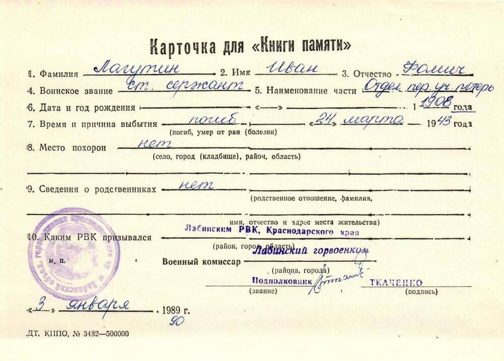 Карточка для «Книги Памяти» на имя Лагутина Ивана Фомича, 1908 года рождения, ст.сержанта; погиб 24 марта 1943 года.
