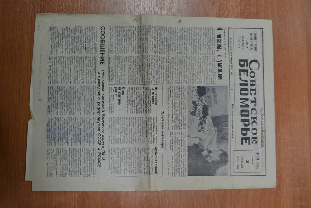 Общественно-политическая газета Кемского района Советское Беломорье №22 от 21 февраля 1991