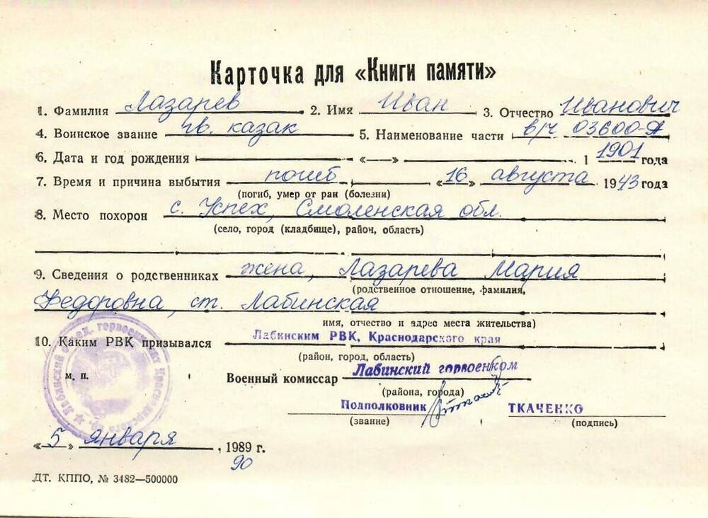 Карточка для «Книги Памяти» на имя Лазарева Ивана Ивановича, 1901 года рождения, гв. казака; погиб 16 августа 1943 года.