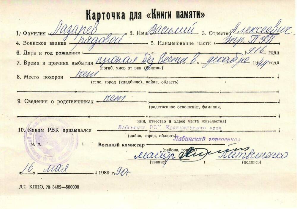 Карточка для «Книги Памяти» на имя Лазарева Василия Алексеевича, 1916 года рождения, рядового; пропал без вести в декабре 1944 года.