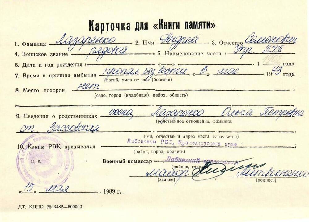 Карточка для «Книги Памяти» на имя Лазаренко Андрея Семеновича, предположительно 1902 года рождения, рядового; пропал без вести в мае 1943 года.