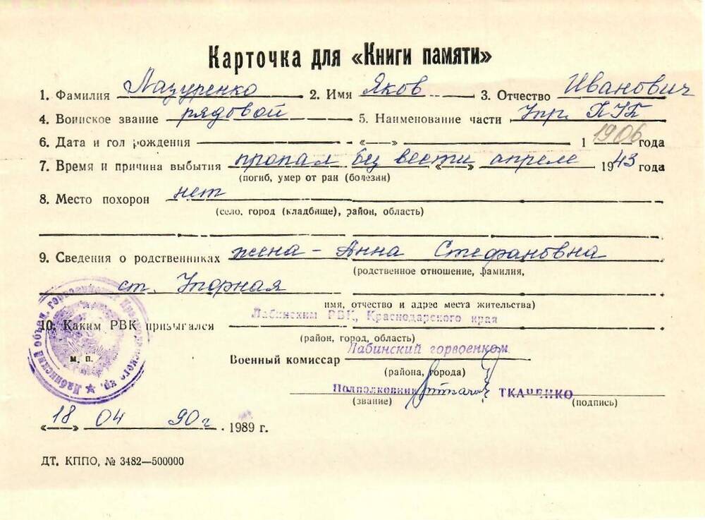 Карточка для «Книги Памяти» на имя Лазуренко Якова Ивановича, предположительно 1906 года рождения, рядового; пропал без вести в апреле 1943 года.