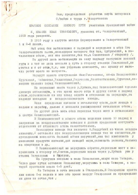 Воспоминания Квашина Ивана Трофимовича – ветерана Гражданской войны (на 3-х листах). 1975 г.