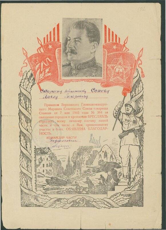 Благодарность ст. лейтенанту Сомову П.П.  за  участие в освобождении Бреславля № 364. Подпись подполковника Медведева от 07.05.1945 г.