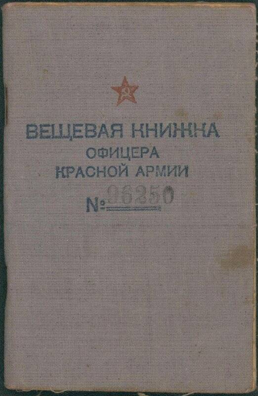 Книжка вещевая офицера Красной Армии Сомова Павла Петровича № 96250.