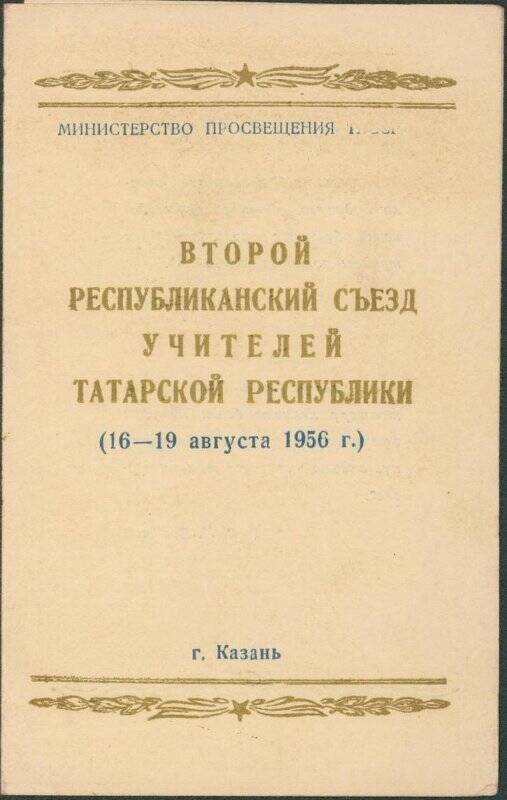 Пригласительный билет  на Сомова Павла Петровича на II Республиканский съезд учителей в г. Казань 16-19 августа 1956 г.