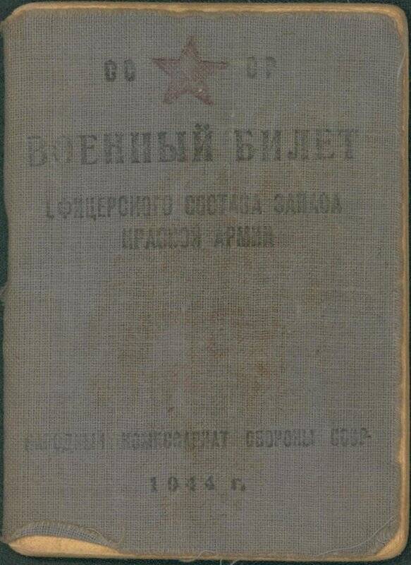 Военный билет  старшего лейтенанта Сомова Павла Петровича № РП002001, выдан 04.02.1946 году.