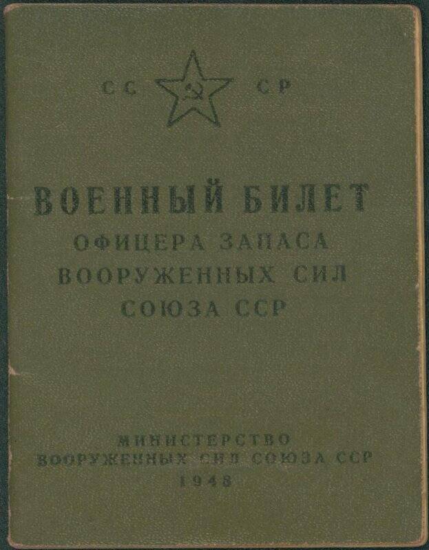 Военный билет офицера запаса Вооруженных сил союза СССР Сомова Павла Петровича АЕ № 40008.