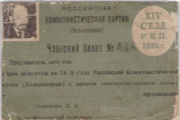 Членский билет.1925 год.