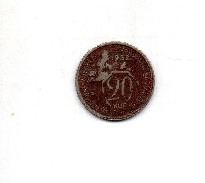 Монета. 20 копеек. СССР