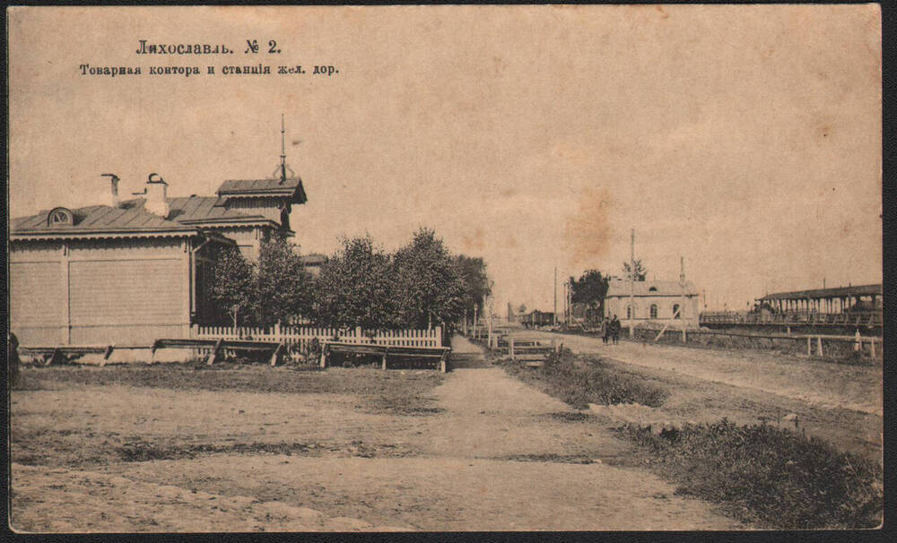 Открытка. Лихославль №2. Товарная контора и станция железной дороги