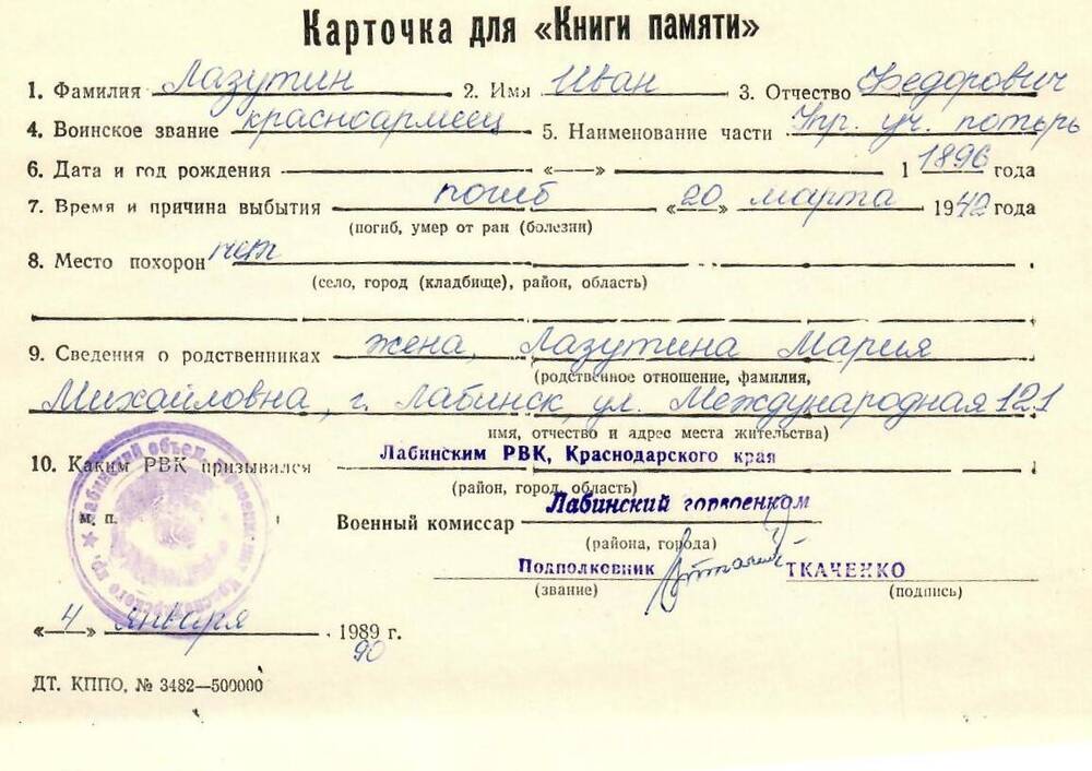Карточка для «Книги Памяти» на имя Лазутина Ивана Федоровича, 1896 года рождения, красноармейца; погиб 20 марта 1942 года.