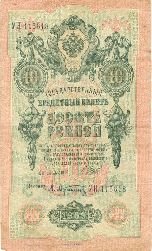 Государственный кредитный билет достоинством 10 руб.
