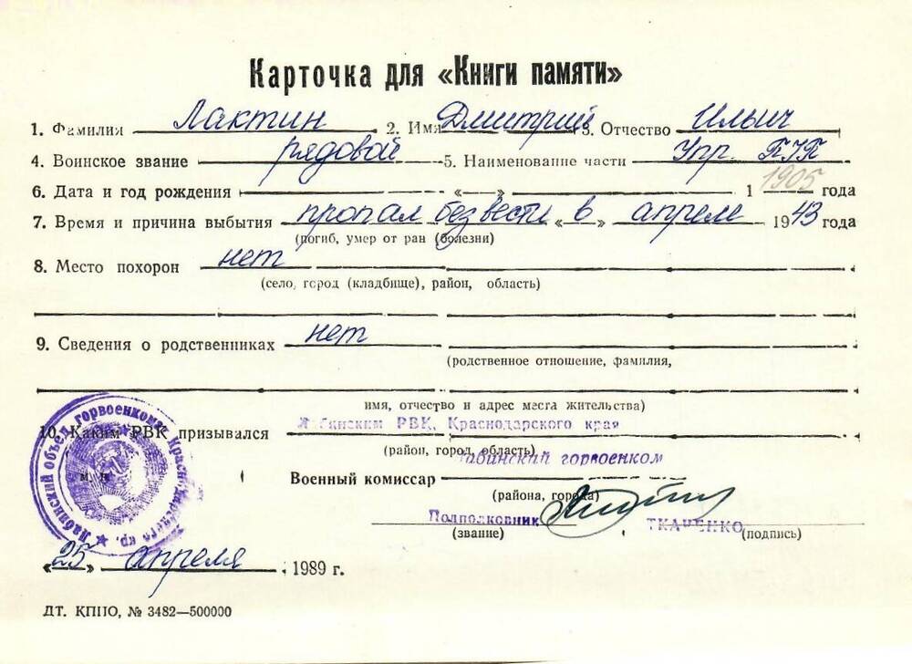 Карточка для «Книги Памяти» на имя Лактина Дмитрия Ильича, предположительно 1905 года рождения, рядового; пропал без вести в апреле 1943 года.
