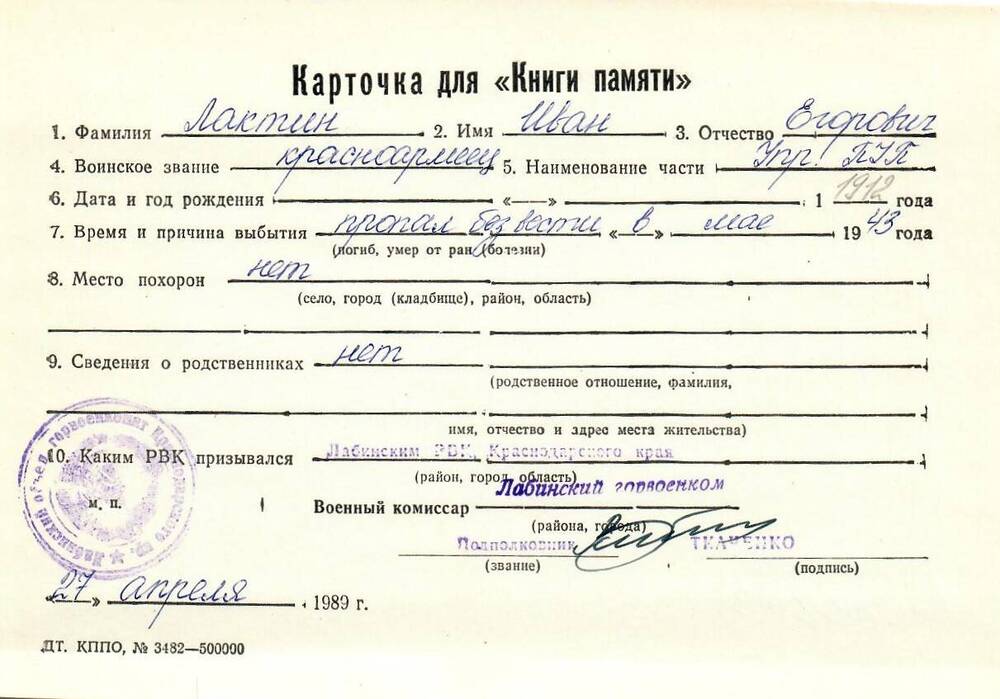 Карточка для «Книги Памяти» на имя Лактина Ивана Егоровича, предположительно 1912 года рождения, красноармейца; пропал без вести в мае 1943 года.