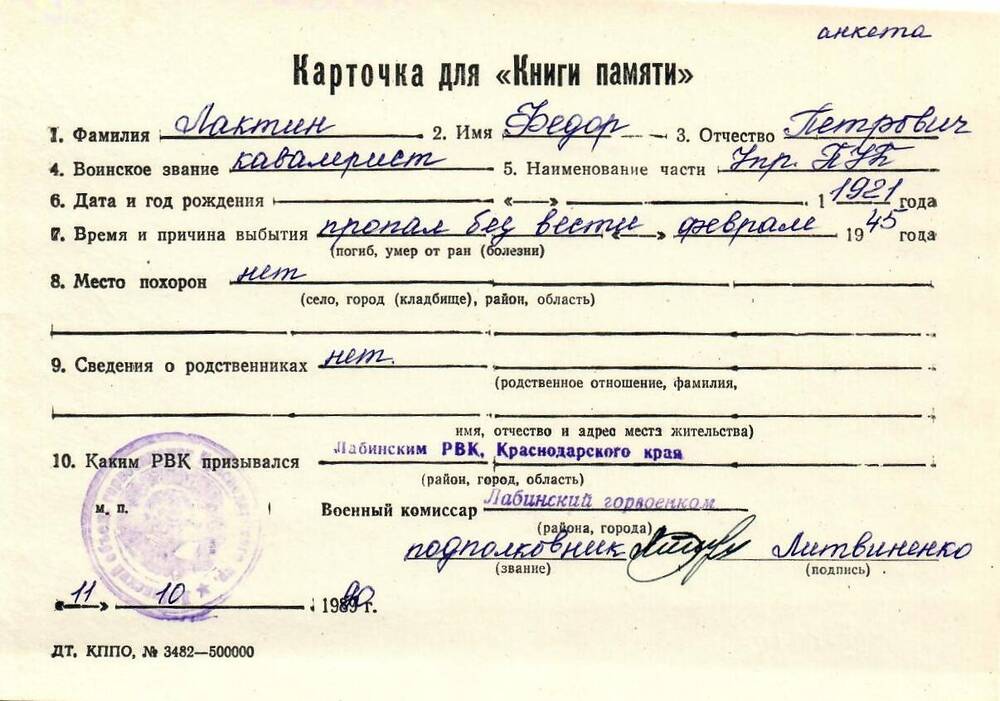 Карточка для «Книги Памяти» на имя Лактина Федора Петровича, 1921 года рождения, кавалериста; пропал без вести в феврале 1945 года.