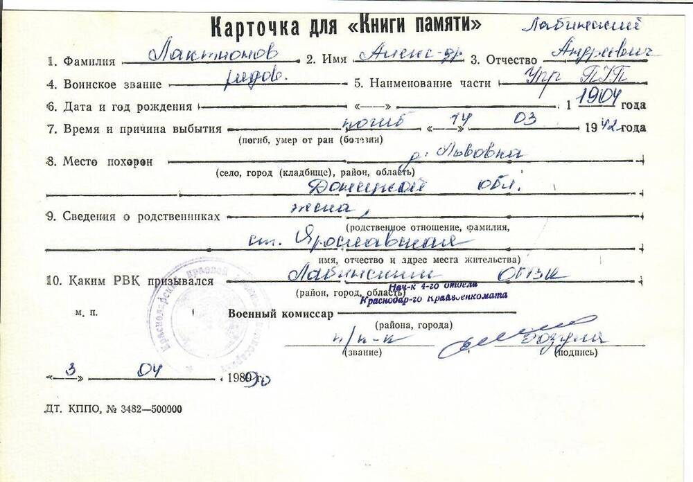 Карточка для «Книги Памяти» на имя Лактионова Александра Андреевича, 1904 года рождения; погиб 14.03.1942 года.